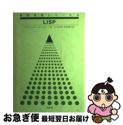 【中古】 LISP / パトリク ヘンリ ウィンストン, B.K.P.ホーン, 白井 良明 / 培風館 [ペーパーバック]【ネコポス発送】