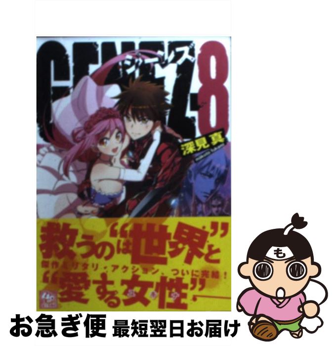 【中古】 GENEZ 8 / 深見 真, mebae / KADOKAWA/富士見書房 [文庫]【ネコポス発送】