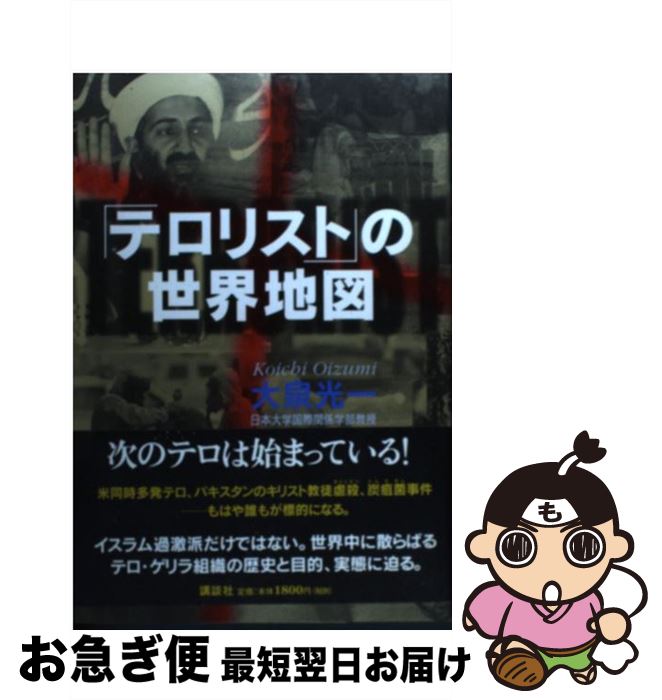 【中古】 「テロリスト」の世界地図 / 大泉 光一 / 講談社 [単行本]【ネコポス発送】