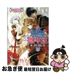 【中古】 革命は恋のはじまり 絡まる希望と途切れぬ想い / 小田 菜摘, 雲屋 ゆきお / エンターブレイン [文庫]【ネコポス発送】