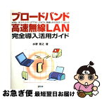 【中古】 ブロードバンド・高速無線LAN完全導入活用ガイド xDSL、光ファイバー（FTTH）、CATV、無線 / 水野 寛之 / (株)マイナビ出版 [単行本]【ネコポス発送】