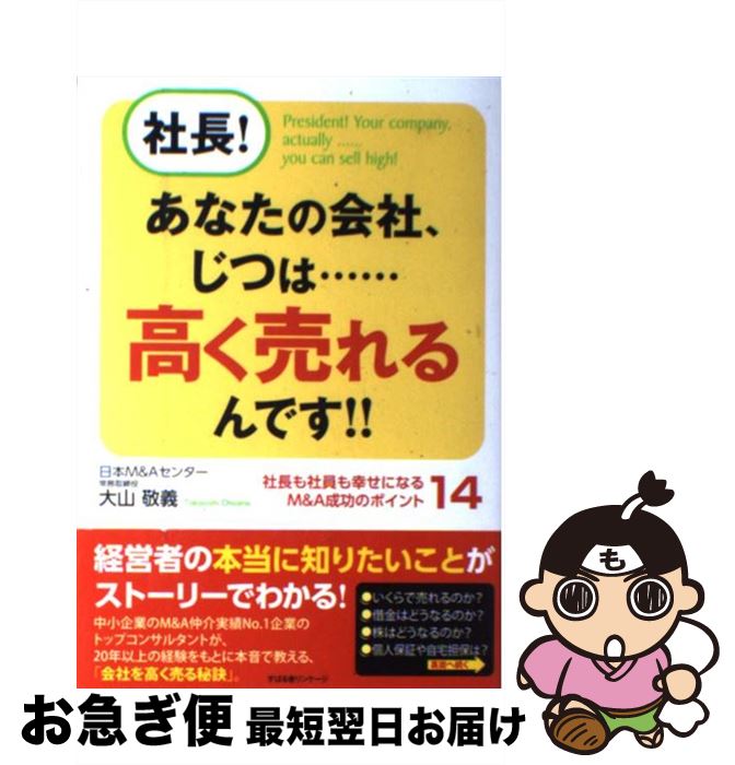 【中古】 社長！あなたの会社、じつは…高く売れるんです！！ 社長も社員も幸せになるM＆A成功のポイント14 / 大山敬義 / すばる舎 [単行本]【ネコポス発送】 1