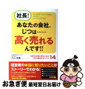 【中古】 社長！あなたの会社、じつは…高く売れるんです！！ 社長も社員も幸せになるM＆A成功のポイント14 / 大山敬義 / すばる舎 [単行本]【ネコポス発送】