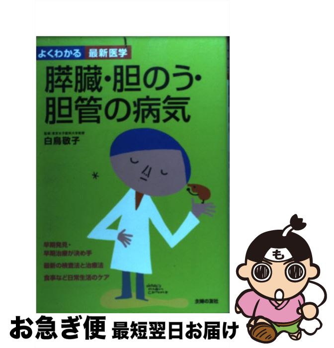 【中古】 膵臓・胆のう・胆管の病気 / 白鳥 敬子 / 主婦の友社 [単行本]【ネコポス発送】