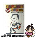 著者：村上 祥子出版社：講談社サイズ：単行本ISBN-10：4062019574ISBN-13：9784062019576■こちらの商品もオススメです ● いまどきのキッチン○秘ノート 料理大好きミセスの“食”のハウツウブック / 村上 祥子 / 講談社 [単行本] ■通常24時間以内に出荷可能です。■ネコポスで送料は1～3点で298円、4点で328円。5点以上で600円からとなります。※2,500円以上の購入で送料無料。※多数ご購入頂いた場合は、宅配便での発送になる場合があります。■ただいま、オリジナルカレンダーをプレゼントしております。■送料無料の「もったいない本舗本店」もご利用ください。メール便送料無料です。■まとめ買いの方は「もったいない本舗　おまとめ店」がお買い得です。■中古品ではございますが、良好なコンディションです。決済はクレジットカード等、各種決済方法がご利用可能です。■万が一品質に不備が有った場合は、返金対応。■クリーニング済み。■商品画像に「帯」が付いているものがありますが、中古品のため、実際の商品には付いていない場合がございます。■商品状態の表記につきまして・非常に良い：　　使用されてはいますが、　　非常にきれいな状態です。　　書き込みや線引きはありません。・良い：　　比較的綺麗な状態の商品です。　　ページやカバーに欠品はありません。　　文章を読むのに支障はありません。・可：　　文章が問題なく読める状態の商品です。　　マーカーやペンで書込があることがあります。　　商品の痛みがある場合があります。