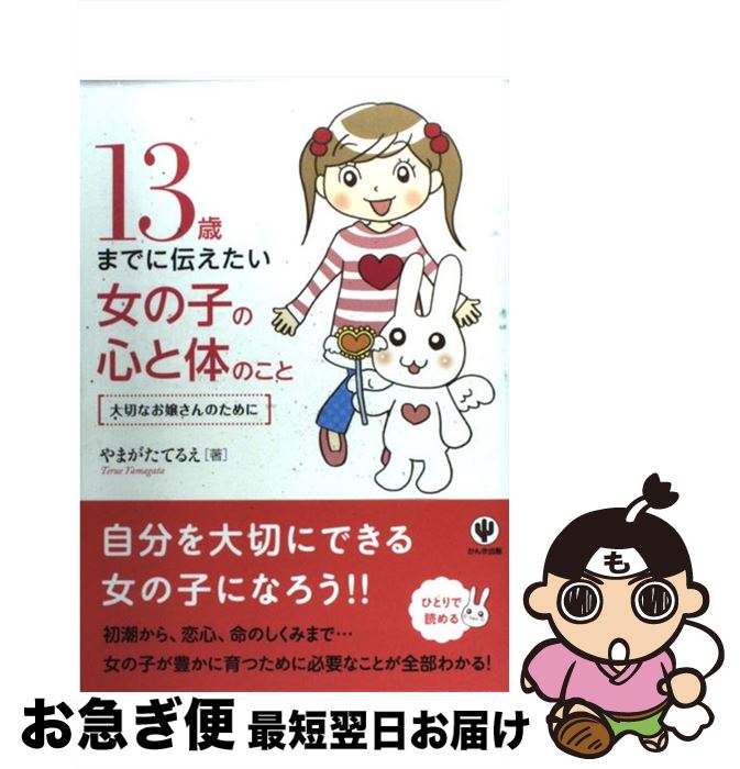 【中古】 13歳までに伝えたい女の子の心と体のこと 大切なお嬢さんのために / やまがた てるえ / かんき出版 [単行本（ソフトカバー）]【ネコポス発送】