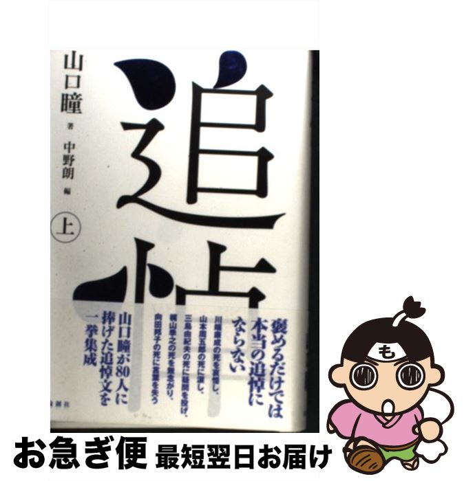 【中古】 追悼 上 / 山口 瞳, 中野 朗 / 論創社 [単行本]【ネコポス発送】