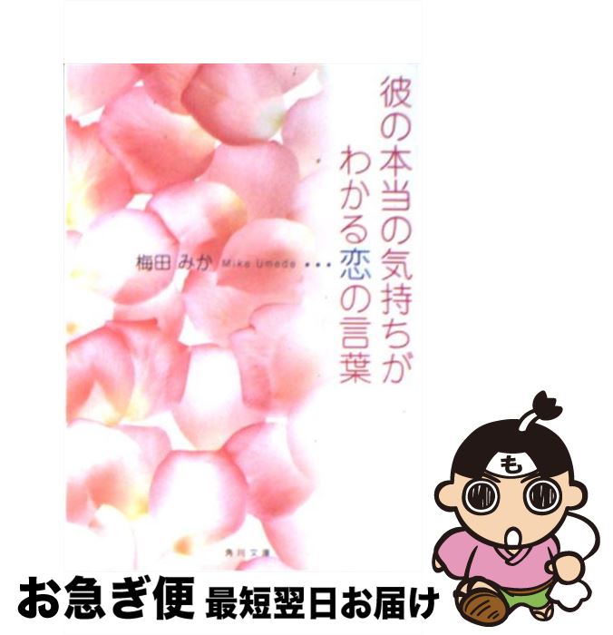 【中古】 彼の本当の気持ちがわかる恋の言葉 / 梅田 みか / KADOKAWA [文庫]【ネコポス発送】