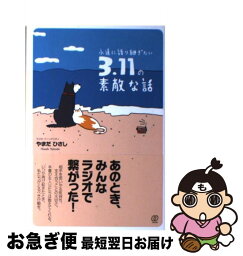 【中古】 永遠に語り継ぎたい3．11の素敵な話 / やまだ ひさし / ぱる出版 [単行本（ソフトカバー）]【ネコポス発送】