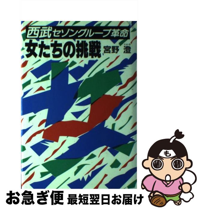 【中古】 女たちの挑戦 西武セゾングループ革命 / 宮野 澄 / 講談社 [単行本]【ネコポス発送】