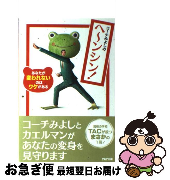 【中古】 コーチみよしのヘ～ンシン！ あなたが変われないのはワケがある / 三好 隆宏, TAC中小企業診..