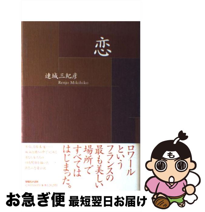 【中古】 恋 / 連城 三紀彦 / マガジンハウス [単行本]【ネコポス発送】