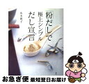 【中古】 「粉だし」で極上シンプルだし宣言 / 山本 麗子 / 講談社 [単行本（ソフトカバー）]【ネコポス発送】