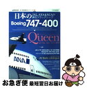 【中古】 日本のBoeing 747ー400 JAL，ANA ＆ NCAが誇るフラッグシップ / イカロス出版 / イカロス出版 大型本 【ネコポス発送】