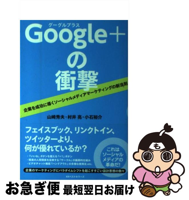 【中古】 Google＋の衝撃 企業を成功に導くソーシャルメディアマーケティングの / 山崎 秀夫, 小石 裕介, 村井 亮 / ベストセラーズ [単行本]【ネコポス発送】(3)