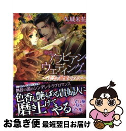 【中古】 アラビアン・ウェディング 王子の寵愛レッスン / 矢城 米花, Ciel / 講談社 [文庫]【ネコポス発送】