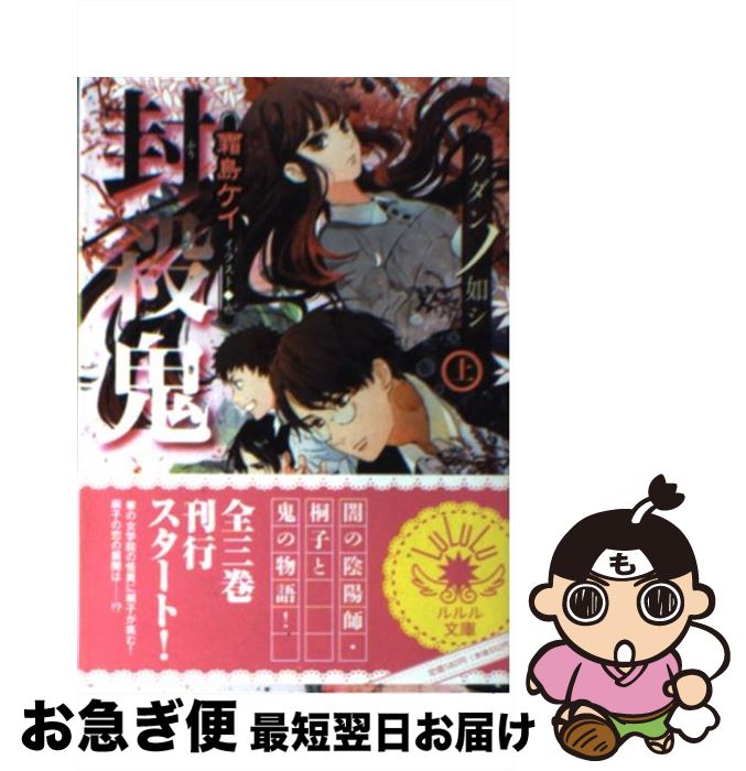 著者：霜島 ケイ, 也出版社：小学館サイズ：文庫ISBN-10：4094522182ISBN-13：9784094522181■こちらの商品もオススメです ● 皇帝つき女官は花嫁として望まれ中 1 / 千種 あかり：コミック, 佐槻 奏多：原作, 一花 夜：キャラクター原案 / 一迅社 [コミック] ● バチカン奇跡調査官　月を呑む氷狼 / 藤木 稟, THORES柴本 / KADOKAWA [文庫] ● バチカン奇跡調査官　ゾンビ殺人事件 / 藤木 稟 / KADOKAWA [文庫] ● 蛇王さまは休暇中 / 小桜 けい, 瀧 順子 / アルファポリス [単行本] ● 封殺鬼 鵺子ドリ鳴イタ 5 / 霜島 ケイ, 也 / 小学館 [文庫] ● 壁抜け男の謎 / 有栖川 有栖 / KADOKAWA [文庫] ● 十字架の少女 ハイスクール・オーラバスター / 若木 未生, 杜 真琴 / 集英社 [文庫] ● セイレーンの聖母 ハイスクール・オーラバスター / 若木 未生, 杜 真琴 / 集英社 [文庫] ● レンタルマギカ 死線の魔法使いたち / 三田 誠, pako / 角川書店(角川グループパブリッシング) [文庫] ● 異世界トリップしたその場で食べられちゃいました 1 / KADOKAWA [コミック] ● 妖面伝説 封殺鬼シリーズ2 / 霜島 ケイ, 西 炯子 / 小学館 [文庫] ● レンタルマギカ 争乱の魔法使いたち / 三田 誠, pako / 角川書店(角川グループパブリッシング) [文庫] ● レンタルマギカ 白の魔法使い / 三田 誠, pako / 角川書店(角川グループパブリッシング) [文庫] ● 皇帝つき女官は花嫁として望まれ中 / 一迅社 [文庫] ● 鬼族狩り 封殺鬼シリーズ1 / 霜島 ケイ, 西 炯子 / 小学館 [文庫] ■通常24時間以内に出荷可能です。■ネコポスで送料は1～3点で298円、4点で328円。5点以上で600円からとなります。※2,500円以上の購入で送料無料。※多数ご購入頂いた場合は、宅配便での発送になる場合があります。■ただいま、オリジナルカレンダーをプレゼントしております。■送料無料の「もったいない本舗本店」もご利用ください。メール便送料無料です。■まとめ買いの方は「もったいない本舗　おまとめ店」がお買い得です。■中古品ではございますが、良好なコンディションです。決済はクレジットカード等、各種決済方法がご利用可能です。■万が一品質に不備が有った場合は、返金対応。■クリーニング済み。■商品画像に「帯」が付いているものがありますが、中古品のため、実際の商品には付いていない場合がございます。■商品状態の表記につきまして・非常に良い：　　使用されてはいますが、　　非常にきれいな状態です。　　書き込みや線引きはありません。・良い：　　比較的綺麗な状態の商品です。　　ページやカバーに欠品はありません。　　文章を読むのに支障はありません。・可：　　文章が問題なく読める状態の商品です。　　マーカーやペンで書込があることがあります。　　商品の痛みがある場合があります。