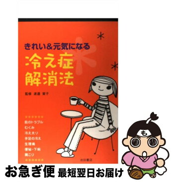 【中古】 きれい＆元気になる冷え症解消法 / 渡辺 賀子 / 池田書店 [単行本]【ネコポス発送】