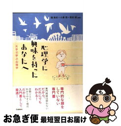 【中古】 心理学に興味を持ったあなたへ 大学で学ぶ心理学 / 境 敦史 / 学研プラス [単行本]【ネコポス発送】