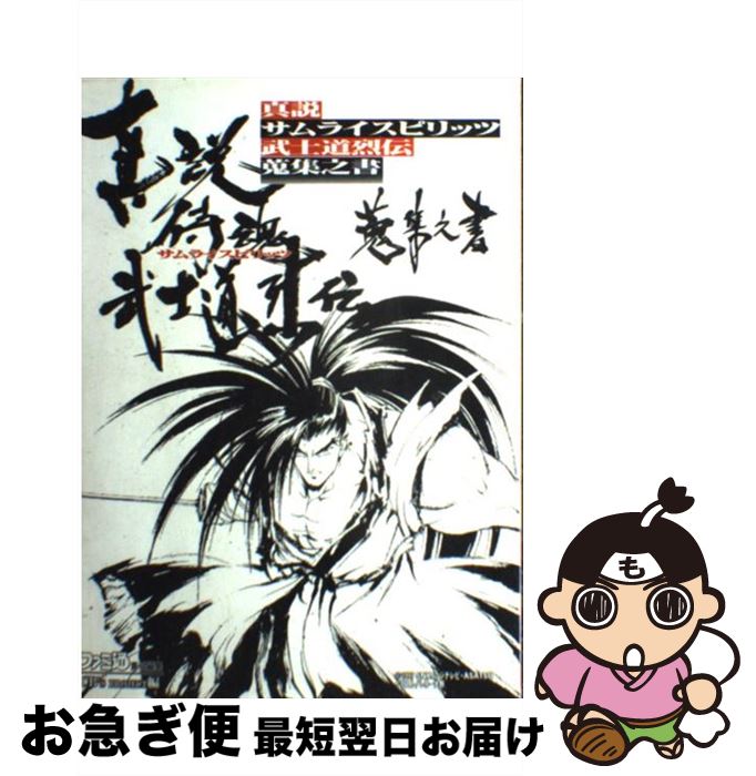 【中古】 真説サムライスピリッツ武士道烈伝蒐集之書 / CB’Sプロジェクト / アスペクト [単行本]【ネコポス発送】