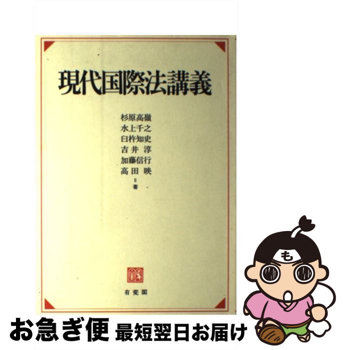 著者：杉原 高嶺出版社：有斐閣サイズ：単行本ISBN-10：4641045879ISBN-13：9784641045873■こちらの商品もオススメです ● 文明が衰亡するとき / 高坂 正尭 / 新潮社 [単行本] ● はじめての行政法 第2版 / 石川 敏行, 藤原 静雄, 大貫 裕之, 大久保 規子, 下井 康史 / 有斐閣 [単行本（ソフトカバー）] ● 資本論の世界 / 内田 義彦 / 岩波書店 [新書] ● 共同体の基礎理論 / 大塚 久雄, 姜 尚中 / 岩波書店 [文庫] ● 世界地図の中で考える / 高坂 正尭 / 新潮社 [単行本] ● 国際法 第2版 / 田畑 茂二郎, 石本 泰雄 / 有信堂高文社 [ペーパーバック] ● 国際法 第2版 / 尾崎 久仁子, 河野 真理子, 坂本 一也, 山本 良, 植木 俊哉 / 信山社 [単行本] ● 国際法 / 渡部 茂己, 喜多 義人 / 弘文堂 [単行本] ● セミナー国際法 / 太寿堂 鼎 / 東信堂 [単行本] ■通常24時間以内に出荷可能です。■ネコポスで送料は1～3点で298円、4点で328円。5点以上で600円からとなります。※2,500円以上の購入で送料無料。※多数ご購入頂いた場合は、宅配便での発送になる場合があります。■ただいま、オリジナルカレンダーをプレゼントしております。■送料無料の「もったいない本舗本店」もご利用ください。メール便送料無料です。■まとめ買いの方は「もったいない本舗　おまとめ店」がお買い得です。■中古品ではございますが、良好なコンディションです。決済はクレジットカード等、各種決済方法がご利用可能です。■万が一品質に不備が有った場合は、返金対応。■クリーニング済み。■商品画像に「帯」が付いているものがありますが、中古品のため、実際の商品には付いていない場合がございます。■商品状態の表記につきまして・非常に良い：　　使用されてはいますが、　　非常にきれいな状態です。　　書き込みや線引きはありません。・良い：　　比較的綺麗な状態の商品です。　　ページやカバーに欠品はありません。　　文章を読むのに支障はありません。・可：　　文章が問題なく読める状態の商品です。　　マーカーやペンで書込があることがあります。　　商品の痛みがある場合があります。