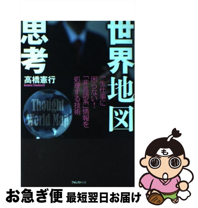 【中古】 世界地図思考 一生仕事に困らない！「非言語系」情報を処理する技術 / 高橋憲行 / フォレスト出版 [単行本（ソフトカバー）]【ネコポス発送】