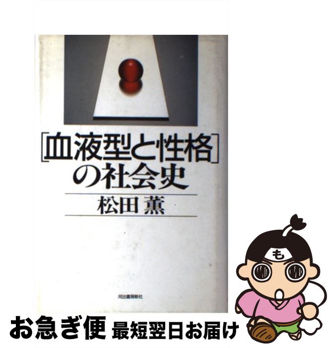 【中古】 「血液型と性格」の社会史 / 松田 薫 / 河出書房新社 [ハードカバー]【ネコポス発送】