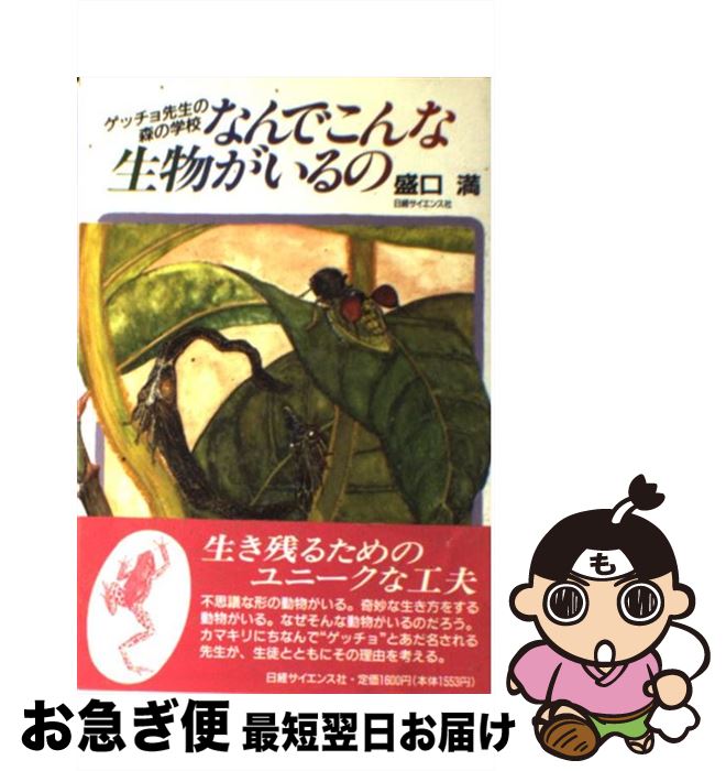 【中古】 なんでこんな生物がいるの ゲッチョ先生の森の学校 / 盛口 満 / 日経サイエンス [単行本]【ネコポス発送】