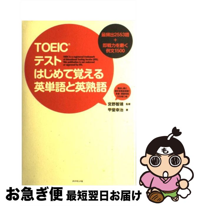 【中古】 TOEICテストはじめて覚える英単語と英熟語 最頻出2553語＋即戦力を磨く例文1500 / 甲斐 幸治, 宮野智靖 / ダイヤモンド社 [単行本]【ネコポス発送】