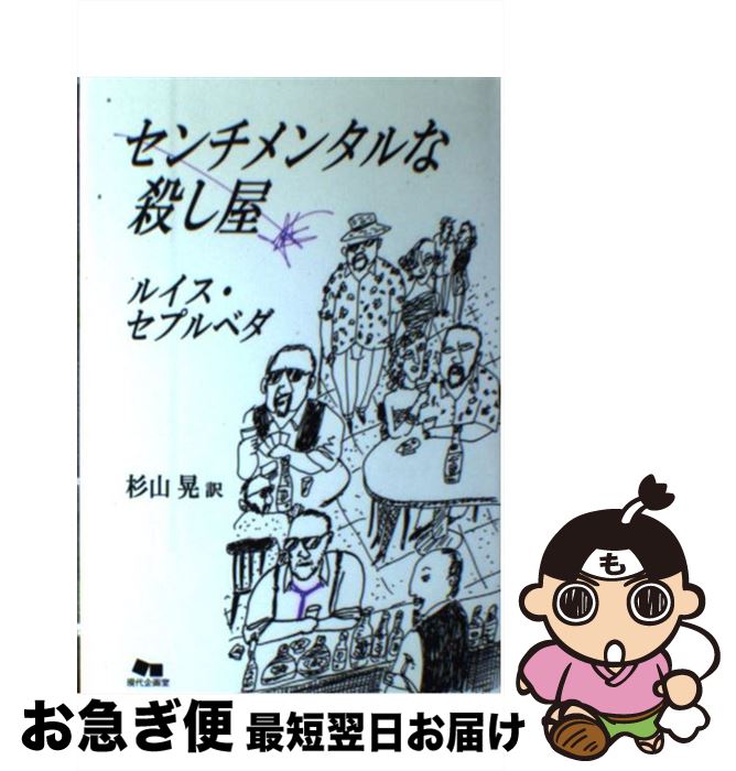 【中古】 センチメンタルな殺し屋 / ルイス セプルベダ, Luis Sep´ulveda, 杉山 晃 / 現代企画室 [単行本]【ネコポス発送】