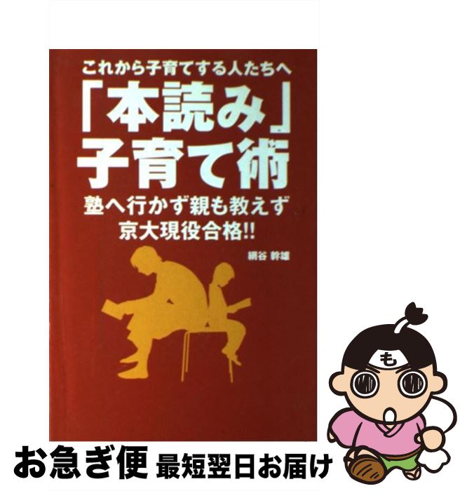 著者：網谷 幹雄出版社：パレードサイズ：単行本ISBN-10：4434103148ISBN-13：9784434103148■通常24時間以内に出荷可能です。■ネコポスで送料は1～3点で298円、4点で328円。5点以上で600円からとなり...