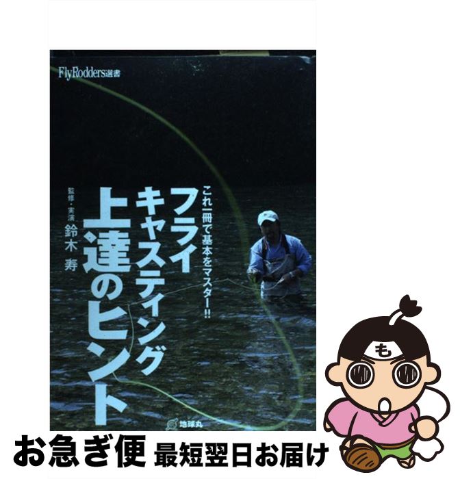 【中古】 フライキャスティング上達のヒント これ一冊で基本をマスター！！ / 鈴木寿 / 地球丸 [単行本]【ネコポス発送】