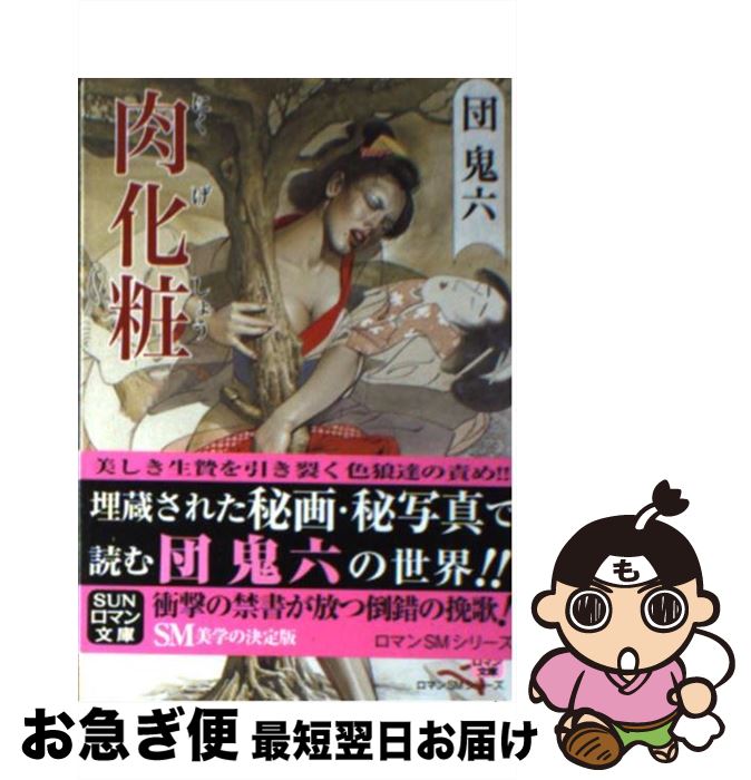 楽天もったいない本舗　お急ぎ便店【中古】 肉化粧 秘画・秘写真で読む / 団鬼六 / サン出版 [文庫]【ネコポス発送】