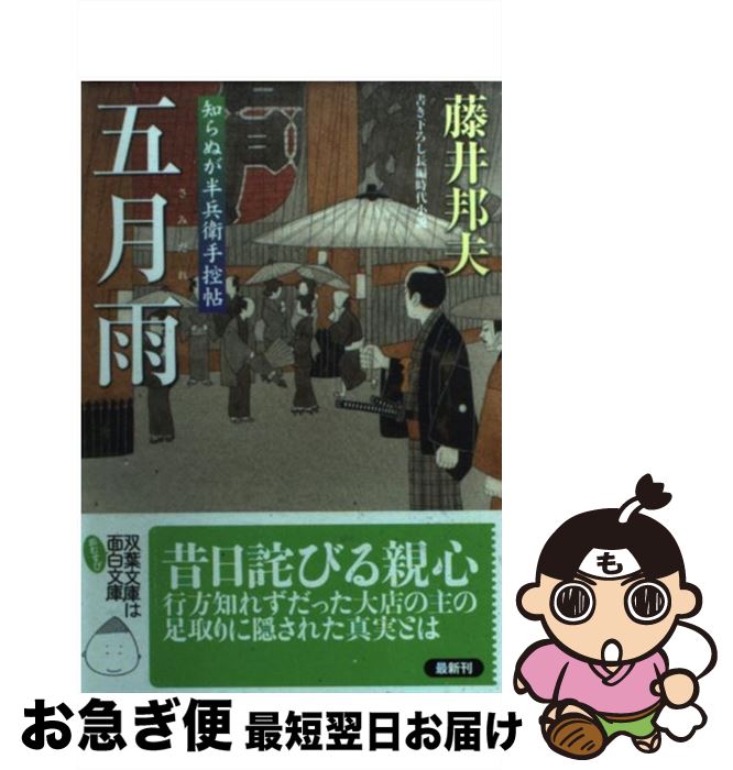【中古】 五月雨 知らぬが半兵衛手控帖 / 藤井 邦夫 / 双葉社 [文庫]【ネコポス発送】