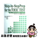 【中古】 Stepーbyーstep prep for the TOEIC test TOEICテストステップ式徹底演習〈中級〉編 step / / [ペーパーバ...