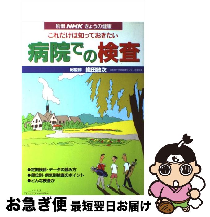 【中古】 病院での検査 これだけは知っておきたい / NHK出版 / NHK出版 [ムック]【ネコポス発送】