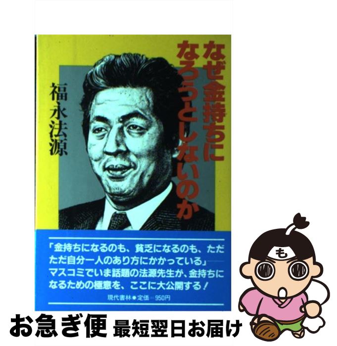 【中古】 なぜ金持ちになろうとしないのか / 福永法源 / 現代書林 [単行本]【ネコポス発送】