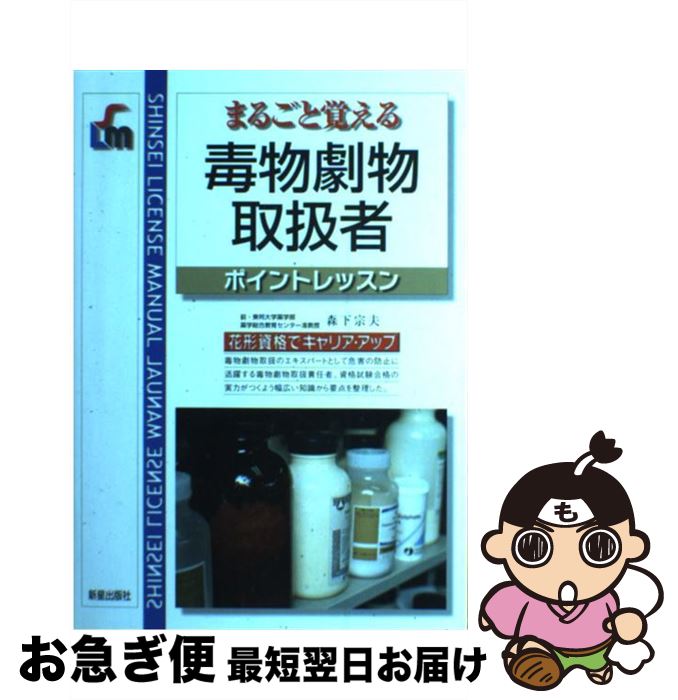 著者：森下 宗夫出版社：新星出版社サイズ：単行本ISBN-10：4405011621ISBN-13：9784405011625■こちらの商品もオススメです ● 元素周期 ELEMENT　GIRLS / 元素周期萌研究会 / PHP研究所 [単行本（ソフトカバー）] ● 毒物劇物取扱者合格教本 試験問題を徹底分析！　毒物劇物をキーワードで分類・ / 花輪 俊宏, 竹尾 文彦 / 技術評論社 [単行本（ソフトカバー）] ● これでわかる学習漢字 日本漢字能力検定「5・6・7級受検」 / 日本漢字能力検定協会 / 日本漢字能力検定協会 [単行本] ● 歌って覚える手話の本 “愛”を伝えるやさしい表現 / 丸山 浩路, 山口 万里子 / 祥伝社 [新書] ● 百万人の手話 目で見るふれあいの言葉 / 丸山 浩路 / ダイナミックセラーズ出版 [ペーパーバック] ● 乙種全類危険物取扱者 第4類＋1・2・3・5・6類 / 新星出版社 / 新星出版社 [単行本] ● 危険物取扱者読本 / 国家試験対策部 / 日東書院本社 [単行本] ● 毒物劇物取扱者完全攻略問題集 絶対決める！ / L&L総合研究所 / 新星出版社 [単行本] ● 特定化学物質・四アルキル鉛等作業主任者テキスト 第4版 / 中央労働災害防止協会 / 中央労働災害防止協会 [単行本] ● 乙種1・2・3・4・5類危険物試験ズバ「適」 乙種4類合格者のための / 中嶋 登 / 電気書院 [単行本] ● 毒物及び劇物取締法解説 基礎化学概説 改訂版 / アスキー / 薬務公報社 [単行本] ● これだけはマスター基礎固め毒物劇物取扱者試験 基礎知識の整理と出題問題の解説 〔第17版〕 / 東矢 憲了 / 弘文社 [単行本] ● 石綿作業主任者テキスト 第6版 / 中央労働災害防止協会 / 中央労働災害防止協会 [単行本] ● 甲種危険物取扱者 / 国家 資格試験合格指導会 / 有紀書房 [単行本] ● 犬・猫の気持ちで住まいの工夫 ペットケアアドバイザー・一級建築士と考えよう / 金巻 とも子 / 彰国社 [単行本] ■通常24時間以内に出荷可能です。■ネコポスで送料は1～3点で298円、4点で328円。5点以上で600円からとなります。※2,500円以上の購入で送料無料。※多数ご購入頂いた場合は、宅配便での発送になる場合があります。■ただいま、オリジナルカレンダーをプレゼントしております。■送料無料の「もったいない本舗本店」もご利用ください。メール便送料無料です。■まとめ買いの方は「もったいない本舗　おまとめ店」がお買い得です。■中古品ではございますが、良好なコンディションです。決済はクレジットカード等、各種決済方法がご利用可能です。■万が一品質に不備が有った場合は、返金対応。■クリーニング済み。■商品画像に「帯」が付いているものがありますが、中古品のため、実際の商品には付いていない場合がございます。■商品状態の表記につきまして・非常に良い：　　使用されてはいますが、　　非常にきれいな状態です。　　書き込みや線引きはありません。・良い：　　比較的綺麗な状態の商品です。　　ページやカバーに欠品はありません。　　文章を読むのに支障はありません。・可：　　文章が問題なく読める状態の商品です。　　マーカーやペンで書込があることがあります。　　商品の痛みがある場合があります。