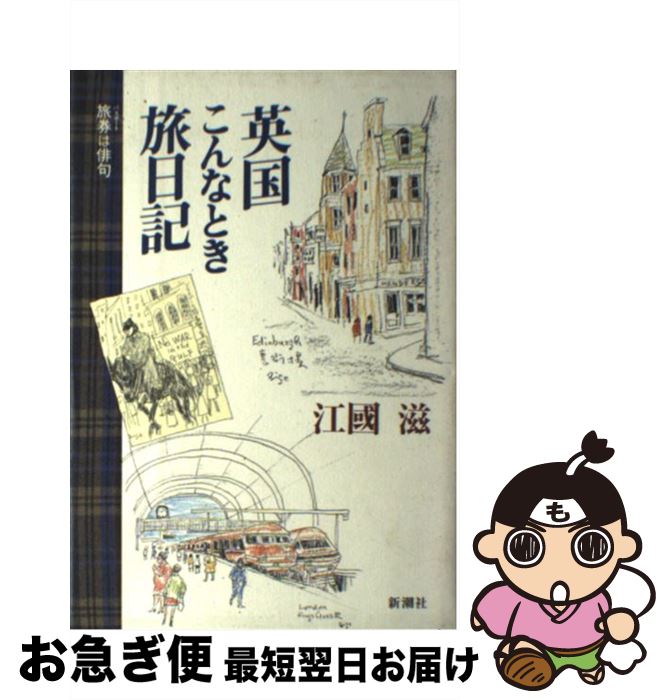 【中古】 英国こんなとき旅日記 旅券は俳句 / 江國 滋 / 新潮社 [単行本]【ネコポス発送】