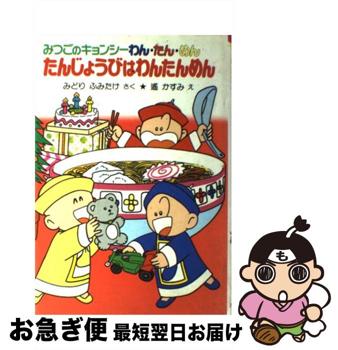 【中古】 たんじょうびはわんたんめん みつごのキョンシーわん・たん・めん / みどり ふみたけ, 遥 か..