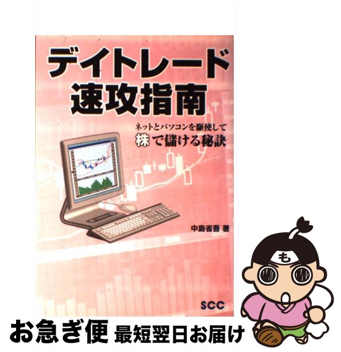 【中古】 デイトレード速攻指南 ネットとパソコンを駆使して株で儲ける秘訣 / 中島 省吾 / エスシーシー [単行本]【ネコポス発送】