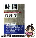 【中古】 時間管理学 セルフーマネジメントによる成功への道 / ロタール・J. セイバルト, Lothar J. Seiwert, 上野 俊一 / 産業能率大学...