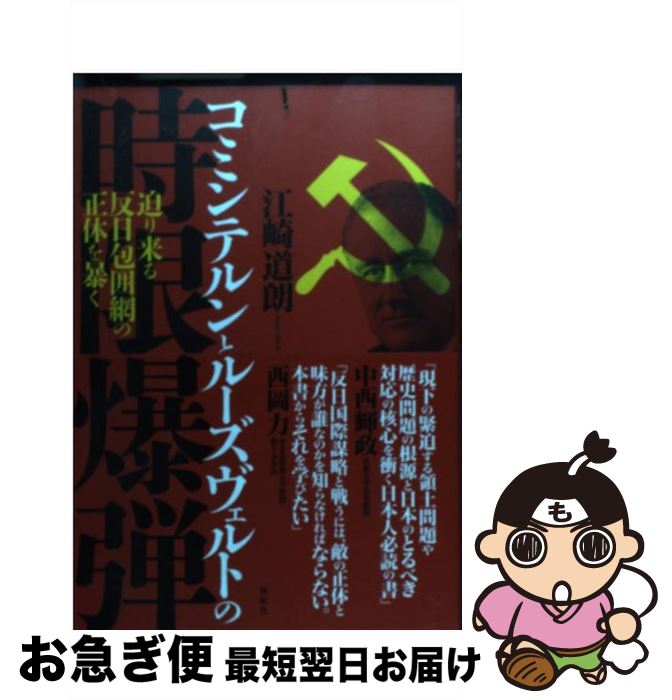 【中古】 コミンテルンとルーズヴェルトの時限爆弾 迫り来る反日包囲網の正体を暴く / 江崎 道朗 / 展転社 単行本 【ネコポス発送】