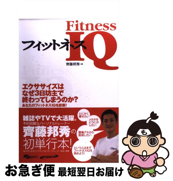 【中古】 フィットネスIQ 知識でカラダを変える本。 / 齊藤 邦秀 / スキージャーナル [単行本]【ネコポ..