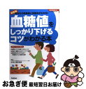 【中古】 血糖値をしっかり下げるコツがわかる本 あなたの危険度と改善法がわかる！ / 鈴木吉彦 / 学研プラス [単行本（ソフトカバー）]【ネコポス発送】