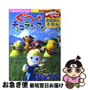 【中古】 ぐ〜チョコランタンおはなしえほん NHKテレビおかあさんといっしょ 3 / 講談社 / 講談社 [ムック]【ネコポス発送】