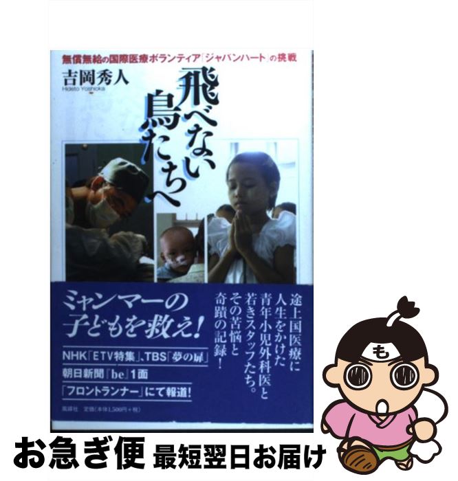 【中古】 飛べない鳥たちへ 無償無給の国際医療ボランティア「ジャパンハート」の / 吉岡 秀人 / 風媒社 [単行本]【ネコポス発送】