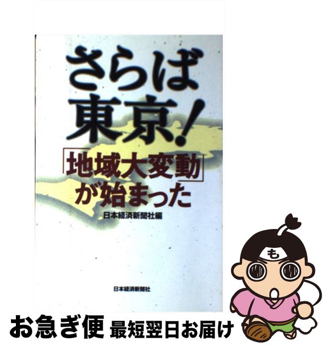 【中古】 さらば東京！ 「地域大変動」が始まった / 日本経済新聞社 / 日本経済新聞出版 [単行本]【ネコポス発送】