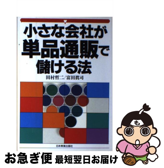 【中古】 小さな会社が単品通販で儲ける法 / 田村 哲二, 富田 眞司 / 日本実業出版社 [単行本]【ネコポス発送】