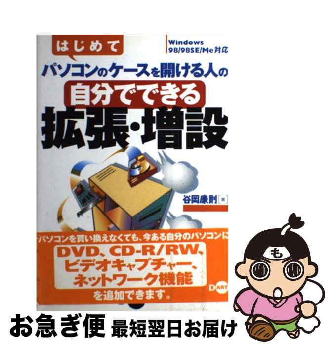【中古】 はじめてパソコンのケースを開ける人の自分でできる拡張・増設 Windows　98／98　SE／Me対応 ..
